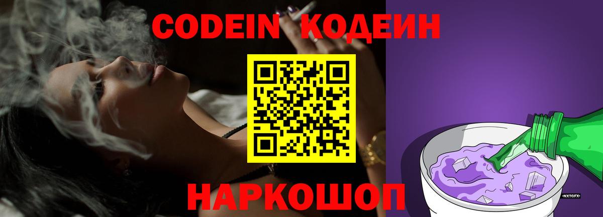 Кодеин Purple Drank  Вход с VPN  Кодеиновый сироп Lean Purple Drank  Амурск 
